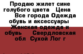 Продаю жилет сине-голубого цвета › Цена ­ 500 - Все города Одежда, обувь и аксессуары » Женская одежда и обувь   . Свердловская обл.,Сухой Лог г.